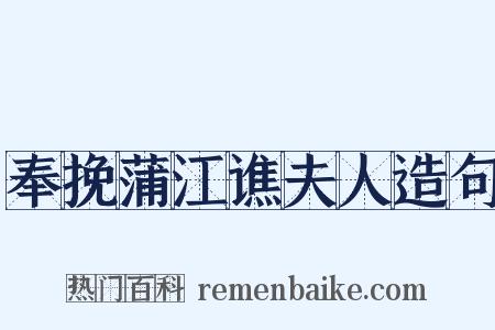 奉挽蒲江谯夫人造句是什么意思的图片